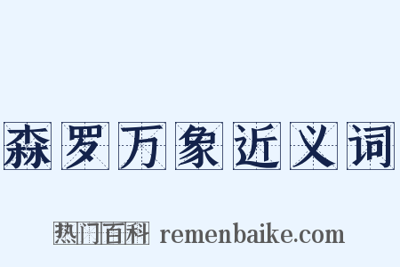 森罗万象近义词是什么意思的图片